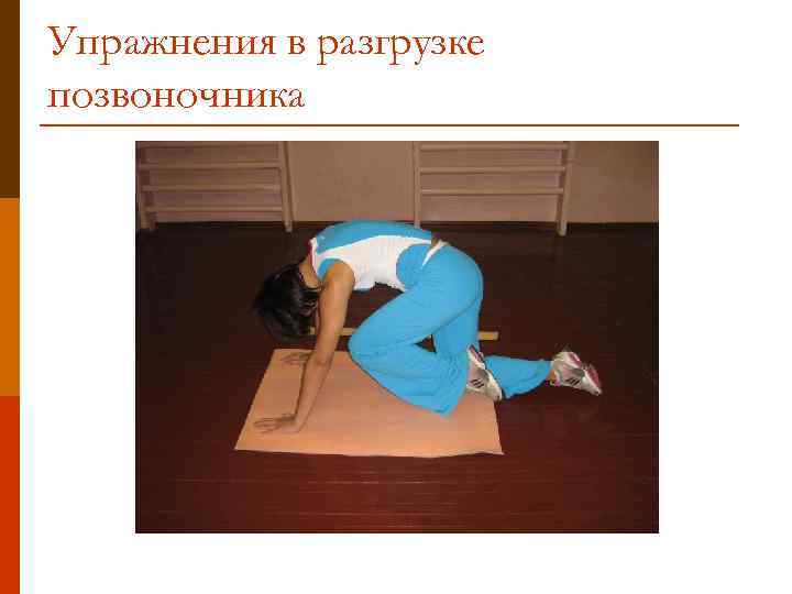 Упражнения в разгрузке позвоночника 