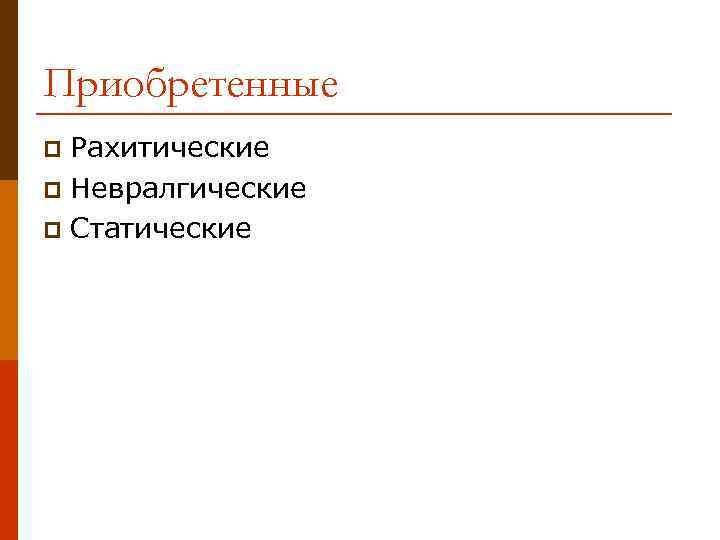 Приобретенные Рахитические p Невралгические p Статические p 