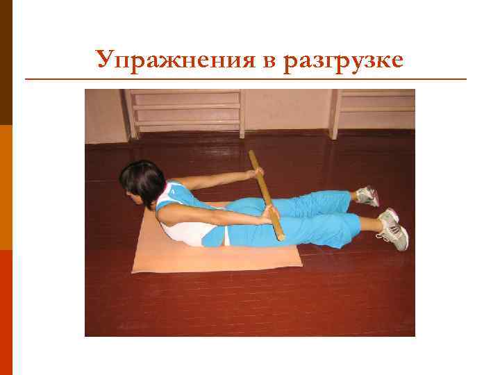 Упражнения в разгрузке 