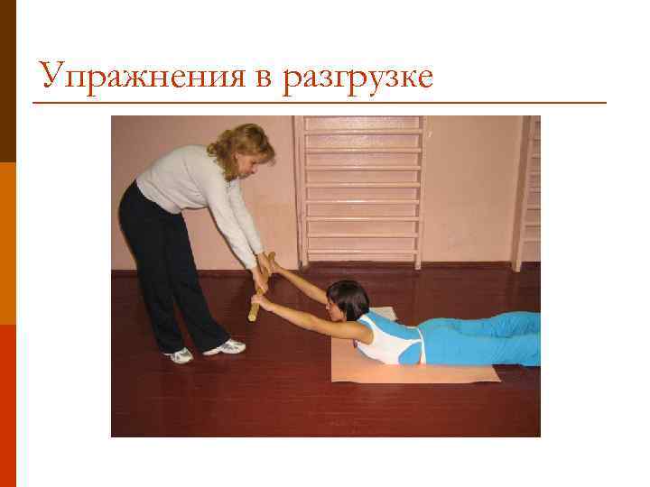 Упражнения в разгрузке 