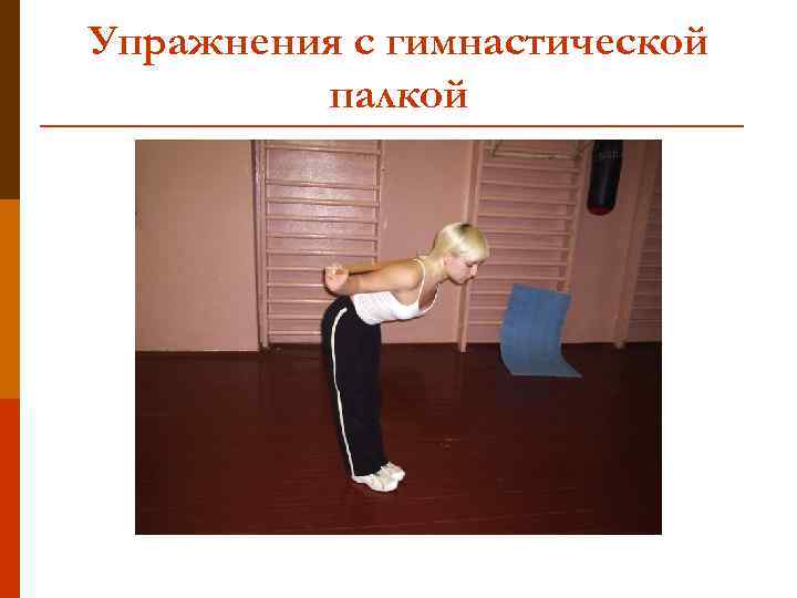 Упражнения с гимнастической палкой 