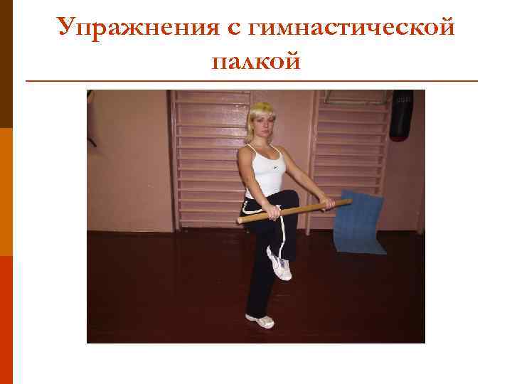 Упражнения с гимнастической палкой 