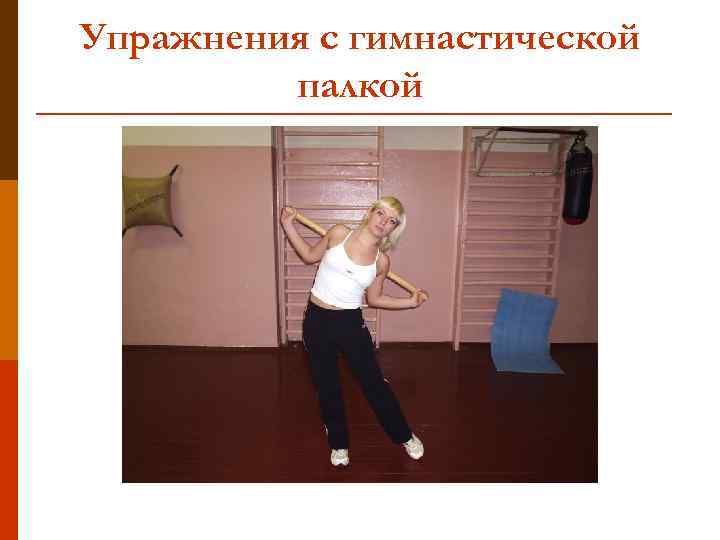 Упражнения с гимнастической палкой 