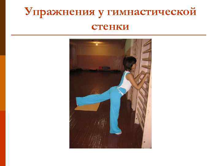 Упражнения у гимнастической стенки 