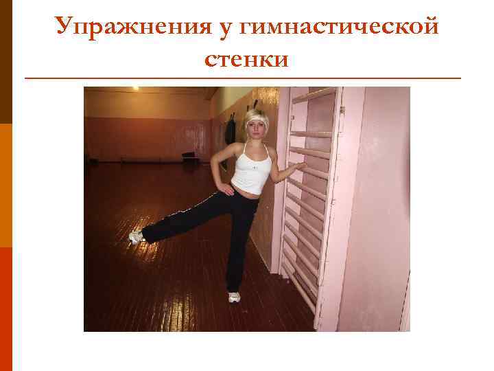 Упражнения у гимнастической стенки 