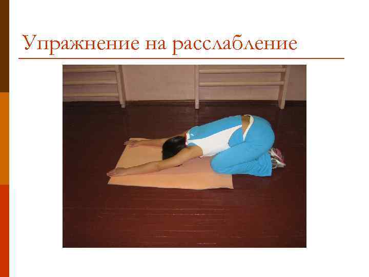 Упражнение на расслабление 