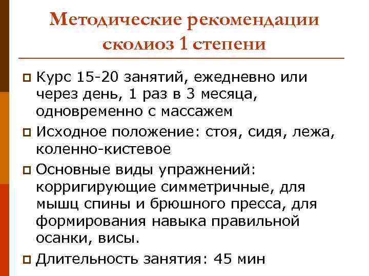 Методические рекомендации сколиоз 1 степени Курс 15 -20 занятий, ежедневно или через день, 1