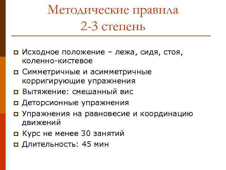 Методические правила 2 -3 степень p p p p Исходное положение – лежа, сидя,
