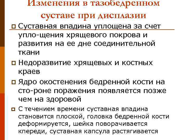 Изменения в тазобедренном суставе при дисплазии Суставная впадина уплощена за счет упло-щения хрящевого покрова
