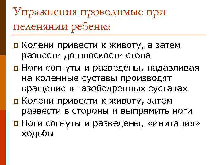 Упражнения проводимые при пеленании ребенка Колени привести к животу, а затем развести до плоскости