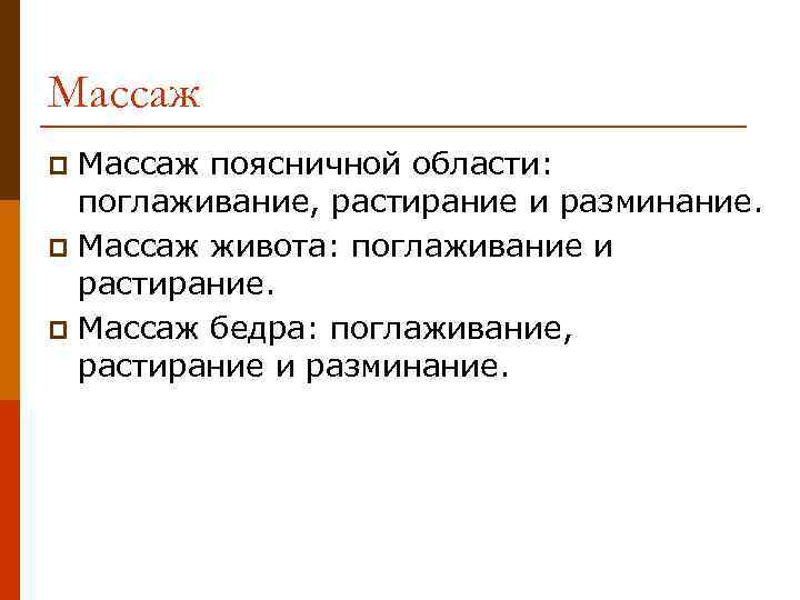 Массаж поясничной области: поглаживание, растирание и разминание. p Массаж живота: поглаживание и растирание. p