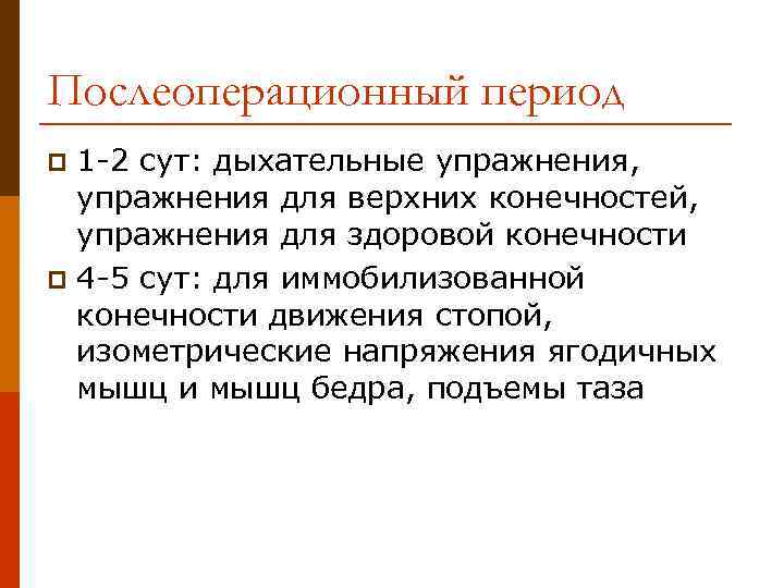 Послеоперационный период 1 -2 сут: дыхательные упражнения, упражнения для верхних конечностей, упражнения для здоровой
