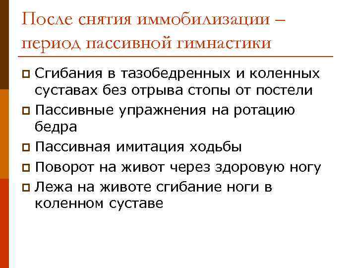 После снятия иммобилизации – период пассивной гимнастики Сгибания в тазобедренных и коленных суставах без