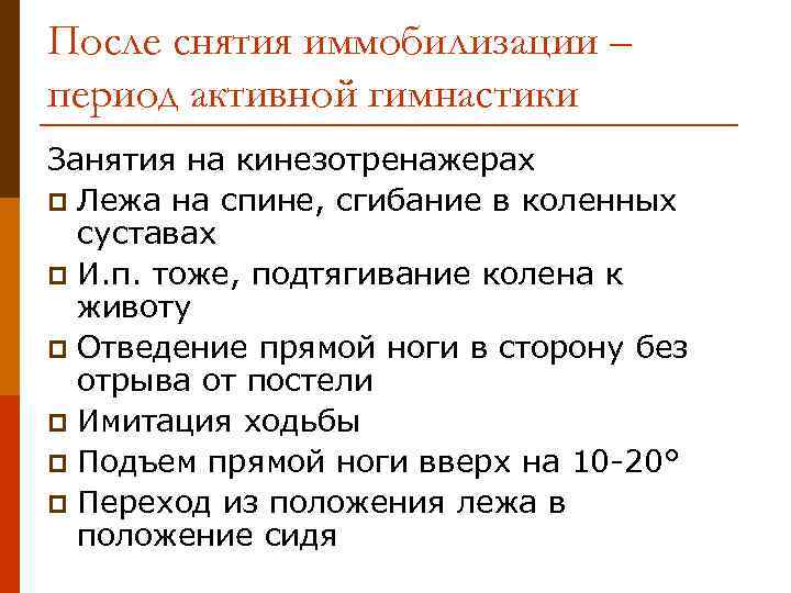 После снятия иммобилизации – период активной гимнастики Занятия на кинезотренажерах p Лежа на спине,