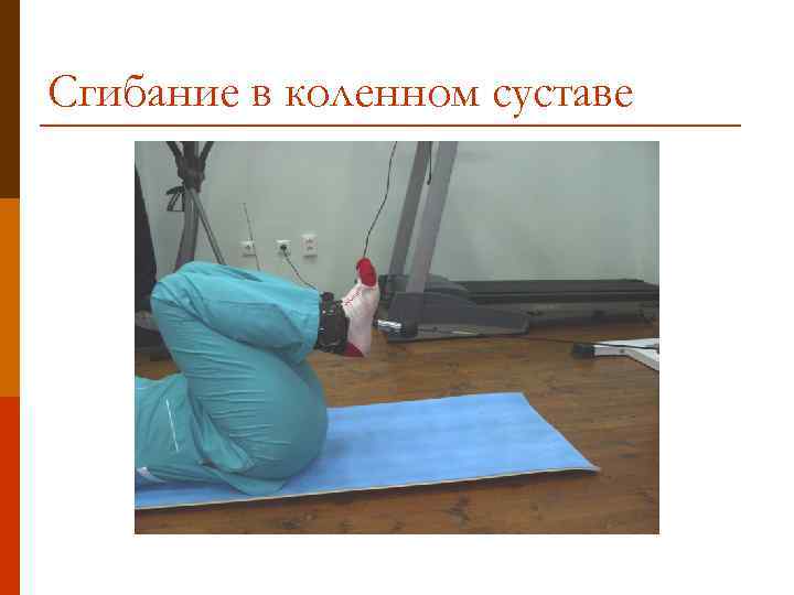 Сгибание в коленном суставе 