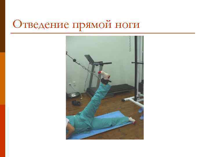 Отведение прямой ноги 