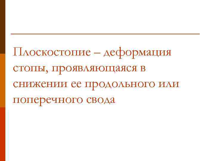 Плоскостопие – деформация стопы, проявляющаяся в снижении ее продольного или поперечного свода 