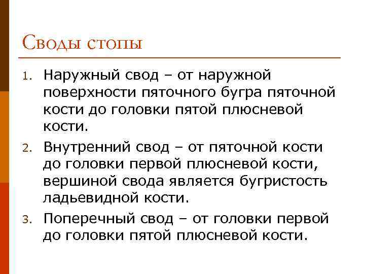 Своды стопы 1. 2. 3. Наружный свод – от наружной поверхности пяточного бугра пяточной