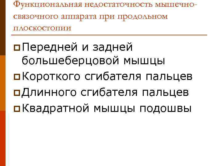 Функциональная недостаточность мышечносвязочного аппарата при продольном плоскостопии p Передней и задней большеберцовой мышцы p
