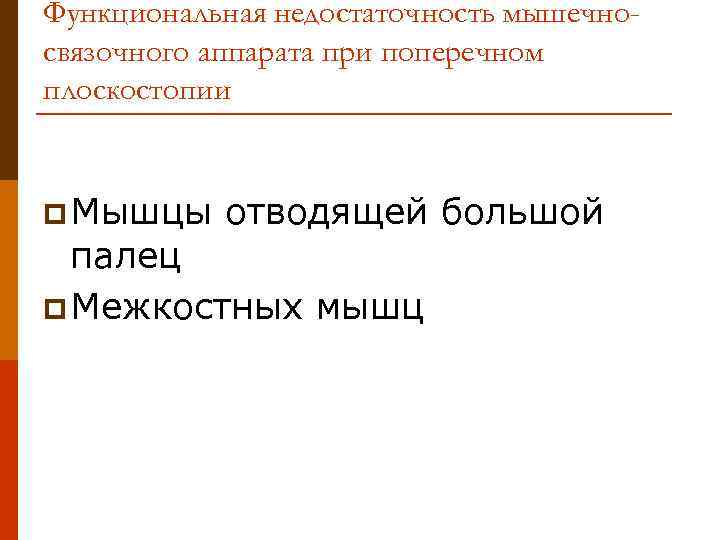 Функциональная недостаточность мышечносвязочного аппарата при поперечном плоскостопии p Мышцы отводящей большой палец p Межкостных