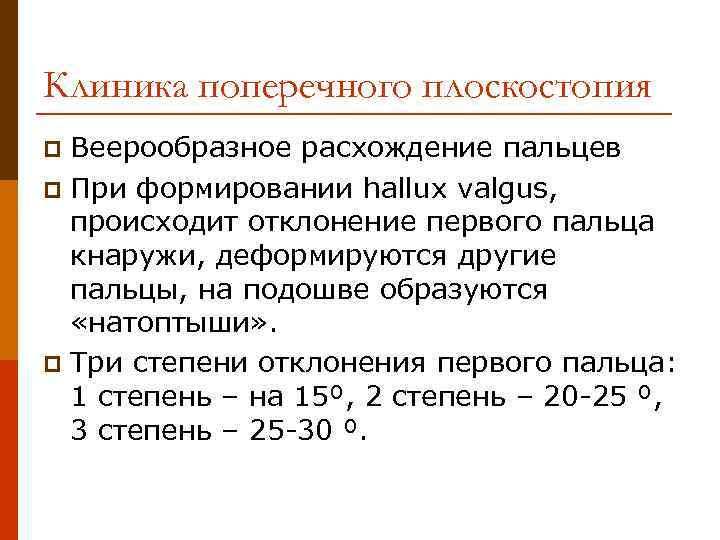 Клиника поперечного плоскостопия Веерообразное расхождение пальцев p При формировании hallux valgus, происходит отклонение первого