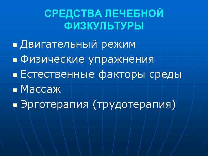 СРЕДСТВА ЛЕЧЕБНОЙ ФИЗКУЛЬТУРЫ Двигательный режим n Физические упражнения n Естественные факторы среды n Массаж