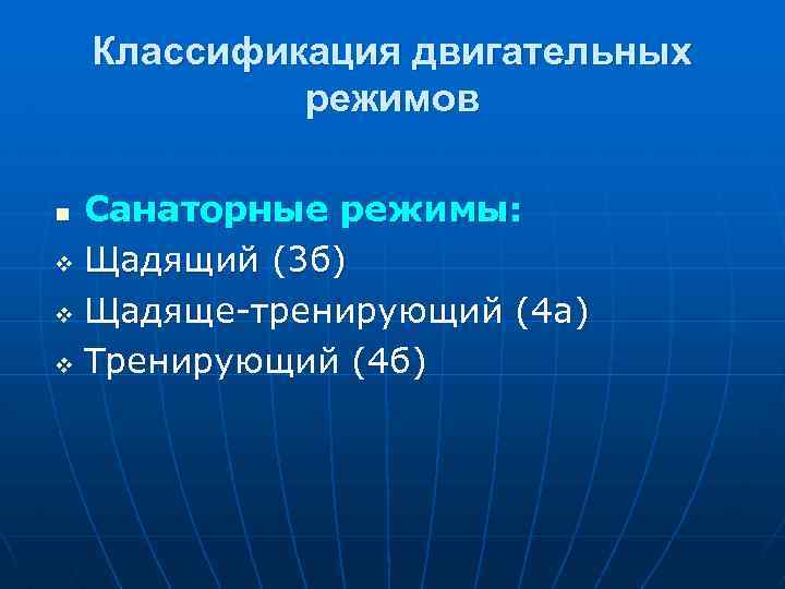 Классификация двигательных режимов Санаторные режимы: v Щадящий (3 б) v Щадяще-тренирующий (4 а) v