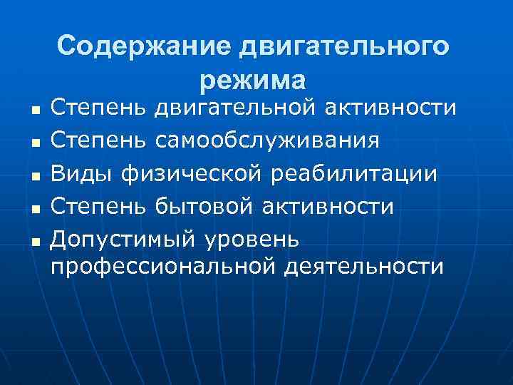 Физический режим. Режимы физической двигательной активности пациента. Виды двигательного режима. Двигательные режимы в ЛФК. Характеристика двигательных режимов.