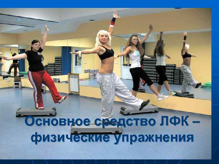 Основное средство ЛФК – физические упражнения 
