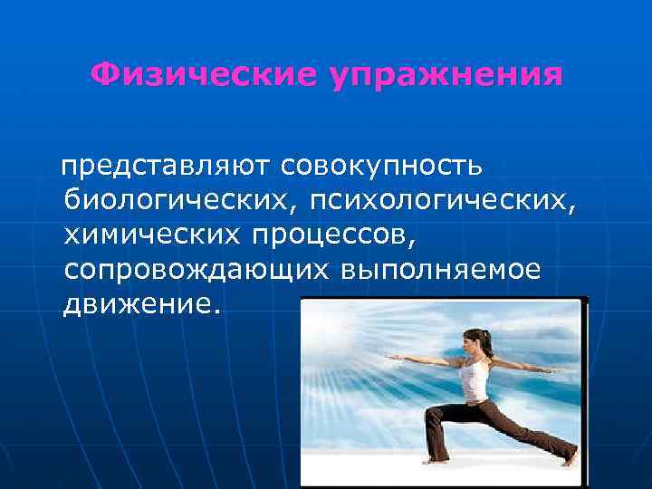 Физические упражнения представляют совокупность биологических, психологических, химических процессов, сопровождающих выполняемое движение. 