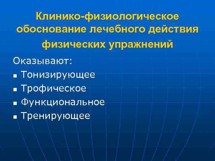 Клинико-физиологическое обоснование лечебного действия физических упражнений Оказывают: n Тонизирующее n Трофическое n Функциональное n