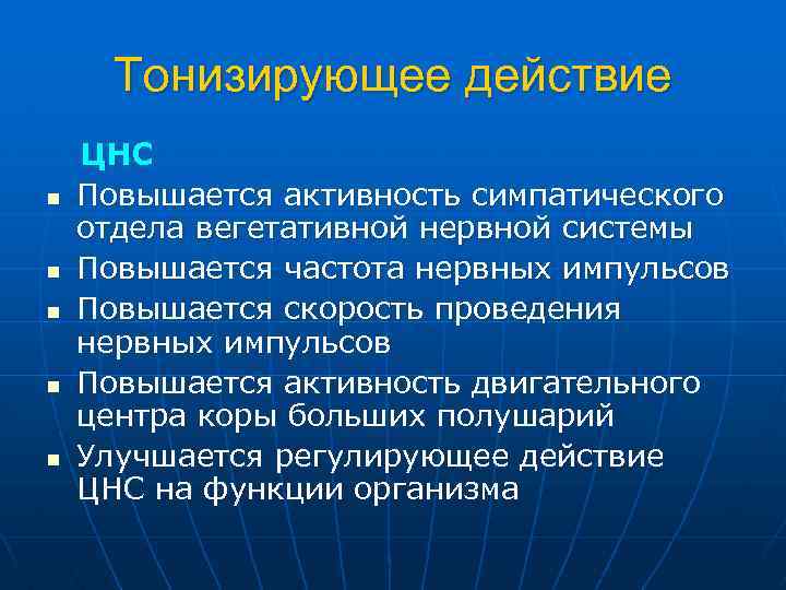 Тонизирующее действие n n n ЦНС Повышается активность симпатического отдела вегетативной нервной системы Повышается