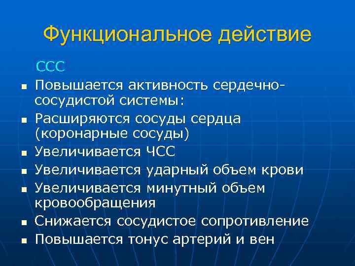 Функциональное действие n n n n ССС Повышается активность сердечнососудистой системы: Расширяются сосуды сердца