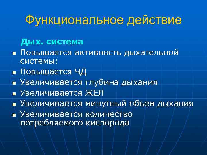 Функциональное действие n n n Дых. система Повышается активность дыхательной системы: Повышается ЧД Увеличивается