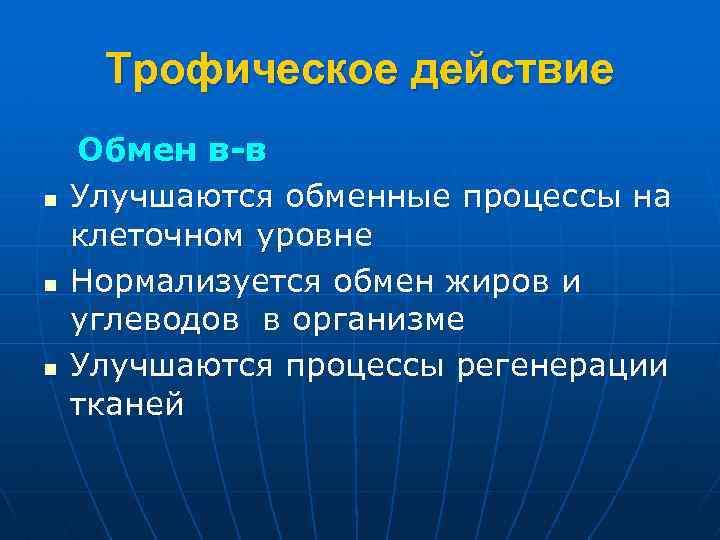 Трофическое действие n n n Обмен в-в Улучшаются обменные процессы на клеточном уровне Нормализуется