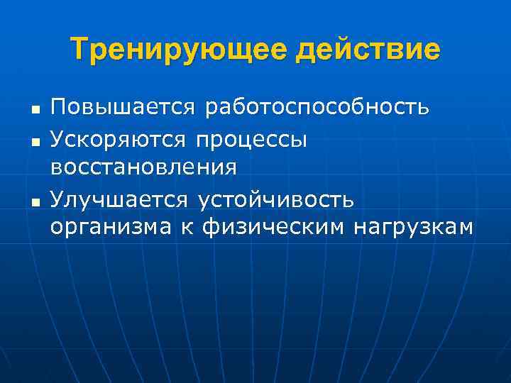 Тренирующее действие n n n Повышается работоспособность Ускоряются процессы восстановления Улучшается устойчивость организма к