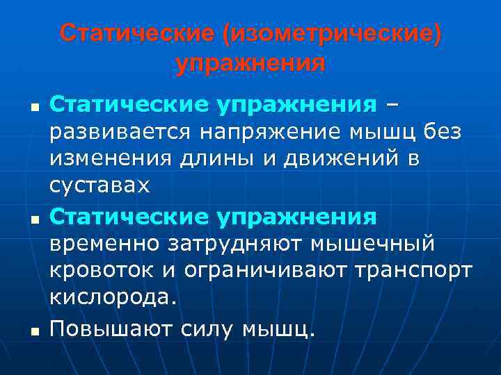 Статические (изометрические) упражнения n n n Статические упражнения – развивается напряжение мышц без изменения