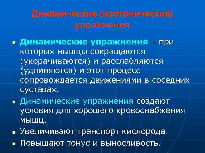 Динамические (изотонические) упражнения n n Динамические упражнения – при которых мышцы сокращаются (укорачиваются) и