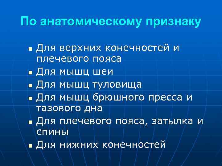 По анатомическому признаку n n n Для верхних конечностей и плечевого пояса Для мышц