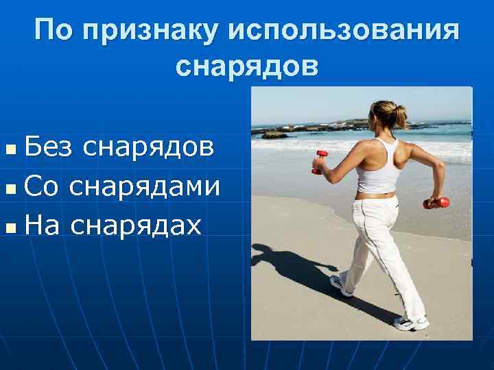 По признаку использования снарядов Без снарядов n Со снарядами n На снарядах n 
