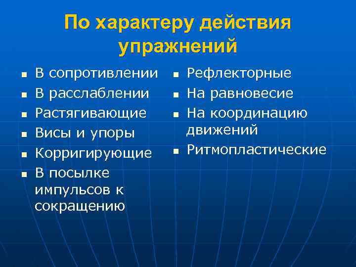 По характеру действия упражнений n n n В сопротивлении В расслаблении Растягивающие Висы и