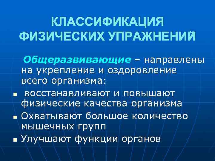 КЛАССИФИКАЦИЯ ФИЗИЧЕСКИХ УПРАЖНЕНИЙ n n n Общеразвивающие – направлены на укрепление и оздоровление всего
