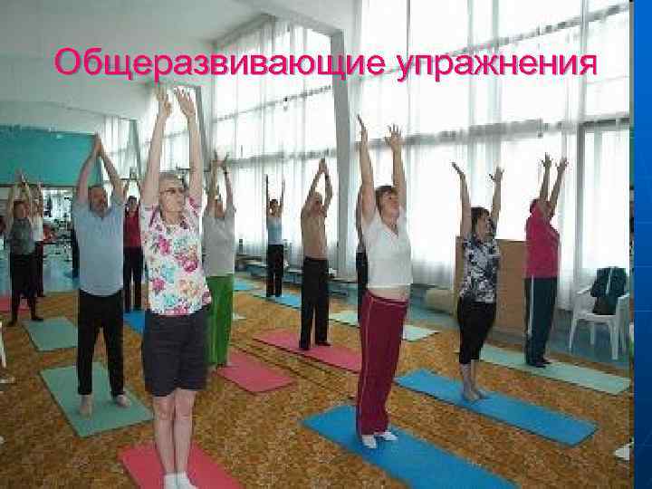 Общеразвивающие упражнения 