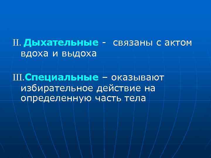 II. Дыхательные - связаны с актом вдоха и выдоха III. Специальные – оказывают избирательное