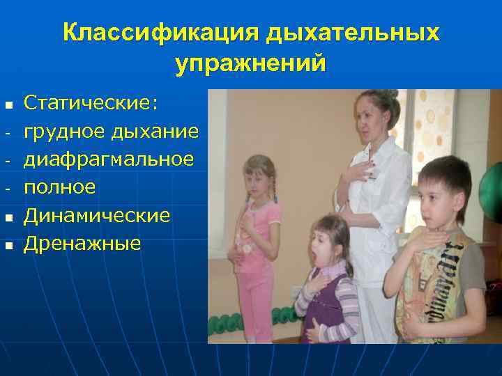 Классификация дыхательных упражнений n n n Статические: грудное дыхание диафрагмальное полное Динамические Дренажные 