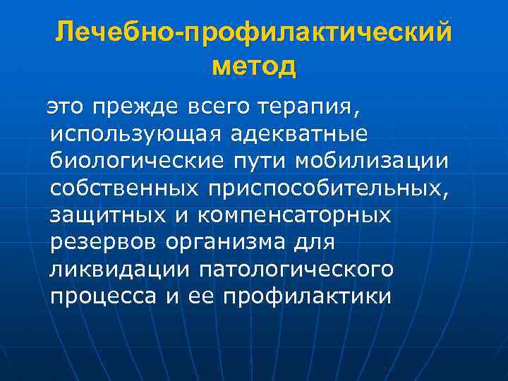 Лечебно-профилактический метод это прежде всего терапия, использующая адекватные биологические пути мобилизации собственных приспособительных, защитных