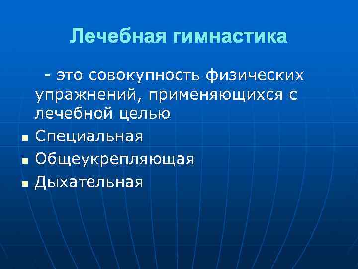Лечебная гимнастика n n n - это совокупность физических упражнений, применяющихся с лечебной целью