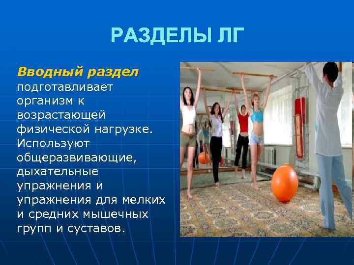 РАЗДЕЛЫ ЛГ Вводный раздел подготавливает организм к возрастающей физической нагрузке. Используют общеразвивающие, дыхательные упражнения