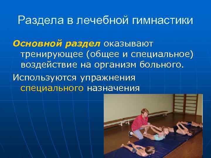 Раздела в лечебной гимнастики Основной раздел оказывают тренирующее (общее и специальное) воздействие на организм