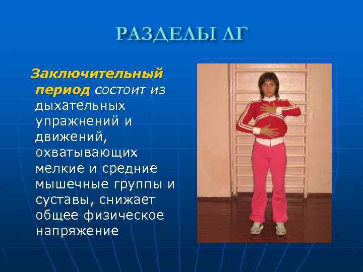 Заключительный период состоит из дыхательных упражнений и движений, охватывающих мелкие и средние мышечные группы